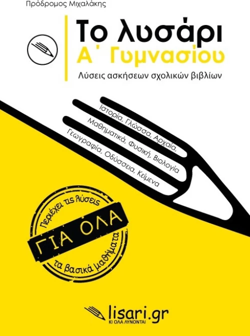 Το Λυσάρι Α' Γυμνασίου