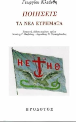 Ποιήσεις τα Νέα Ευρήματα