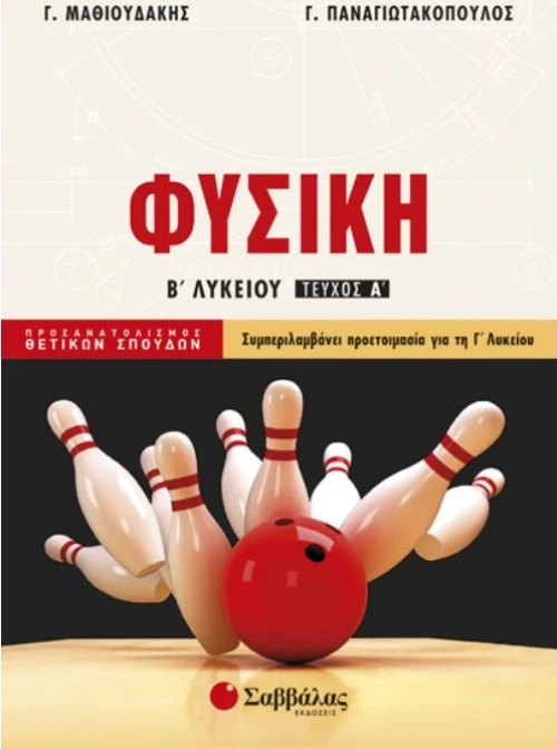 Φυσική Β΄ Λυκείου, Τεύχος Α'