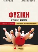 Φυσική Β΄ Λυκείου, Τεύχος Α'