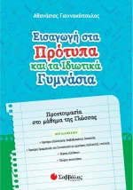 Εισαγωγή στα Πρότυπα και τα Ιδιωτικά Γυμνάσια, Προετοιμασία στο Μάθημα της Γλώσσας