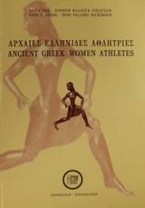Αρχαίες ελληνίδες αθλήτριες