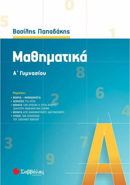 Μαθηματικά Α΄ γυμνασίου