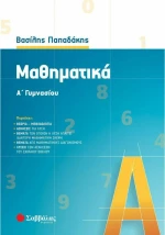 Μαθηματικά Α΄ γυμνασίου