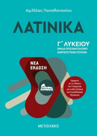 Λατινικά, Γ' Λυκείου