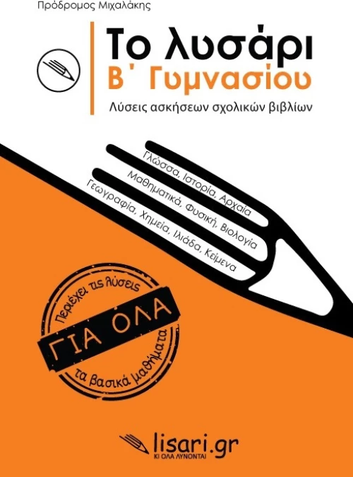 Το Λυσάρι Β' Γυμνασίου