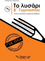 Το Λυσάρι Β' Γυμνασίου