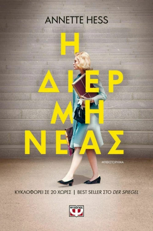 Η διερμηνέας (e-book)