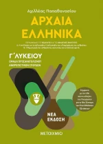 Αρχαία ελληνικά Ι