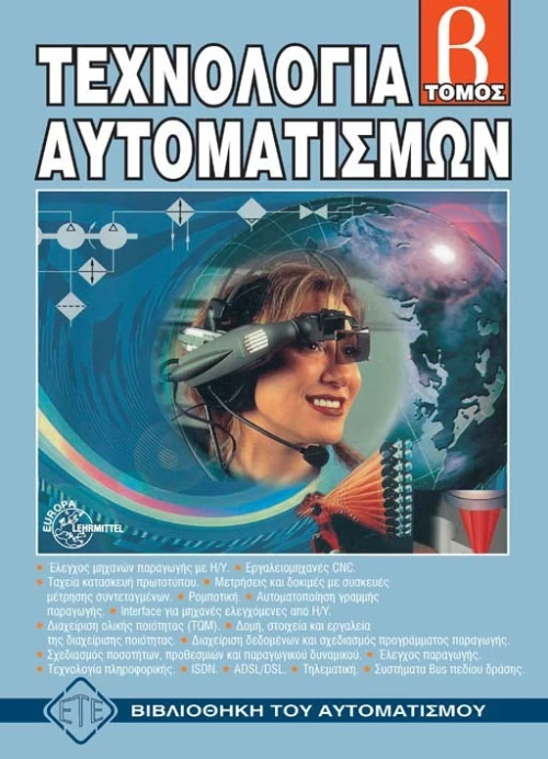 Τεχνολογία αυτοματισμών