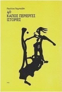 40 κάπως περίεργες ιστορίες