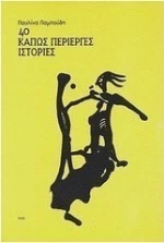 40 κάπως περίεργες ιστορίες