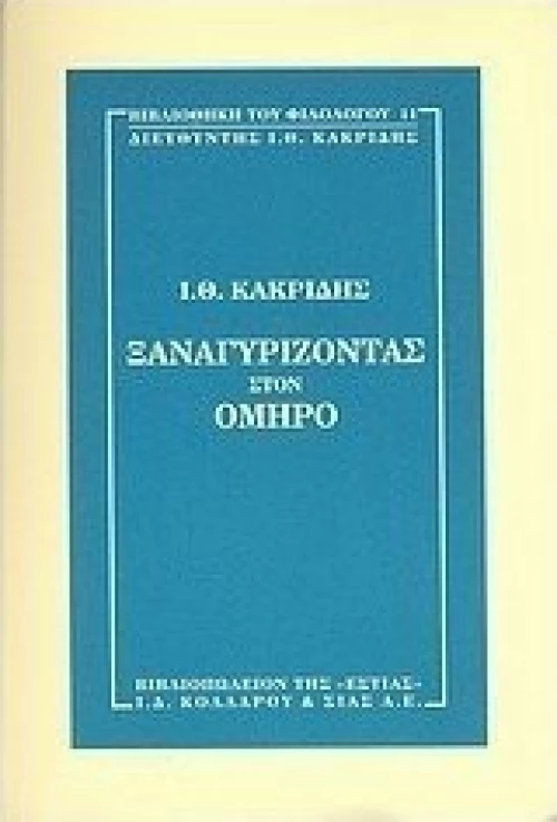 Ξαναγυρίζοντας στον Όμηρο