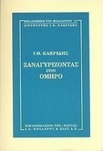 Ξαναγυρίζοντας στον Όμηρο