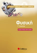 Φυσική Γ΄λυκείου