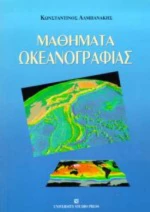 Μαθήματα ωκεανογραφίας