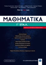 Μαθηματικά Γ΄ΕΠΑ.Λ
