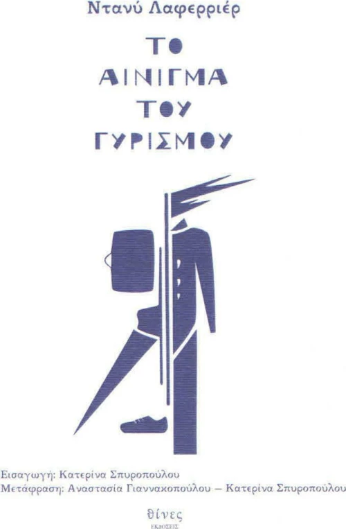 Το αίνιγμα του γυρισμού