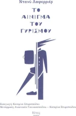 Το αίνιγμα του γυρισμού