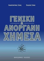Γενική και ανόργανη χημεία
