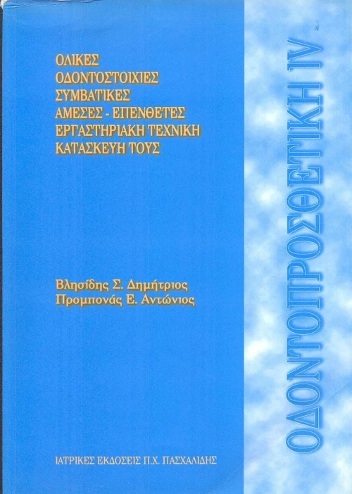 Οδοντοπροσθετική IV