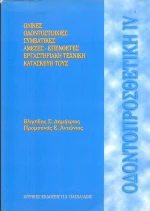 Οδοντοπροσθετική IV
