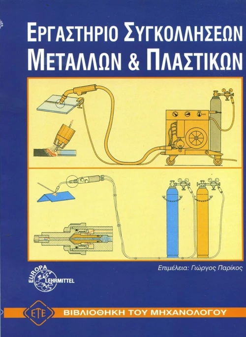 Εργαστήριο συγκολλήσεων μετάλλων και πλαστικών