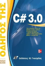 Οδηγός της C# 3.0