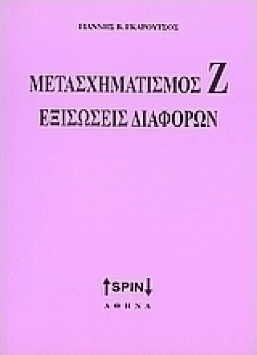 Μετασχηματισμός Ζ. Εξισώσεις διαφορών