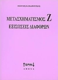 Μετασχηματισμός Ζ. Εξισώσεις διαφορών