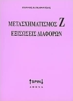 Μετασχηματισμός Ζ. Εξισώσεις διαφορών