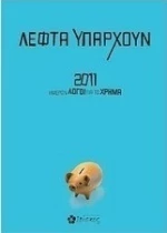 Λεφτά υπάρχουν: 2011 ημερών λόγοι για το χρήμα