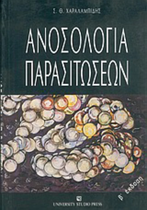 Ανοσολογία παρασιτώσεων