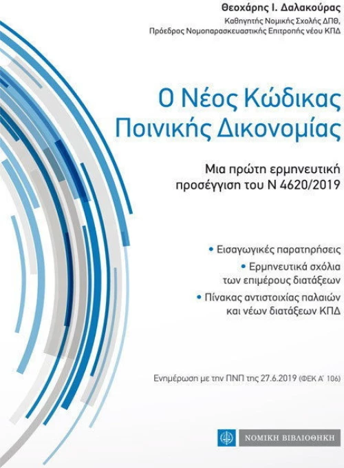 Ο Νέος Κώδικας Ποινικής Δικονομίας