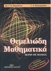Θεμελιώδη μαθηματικά, Θεωρία και ασκήσεις