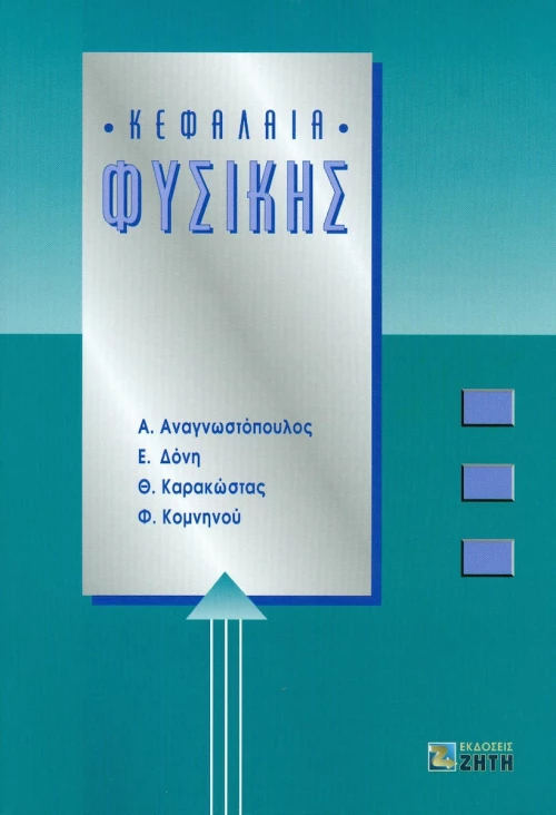 Κεφάλαια φυσικής
