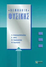 Κεφάλαια φυσικής