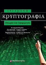 Σύγχρονη κρυπτογραφία