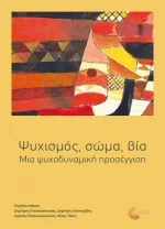 ΨΥΧΙΣΜΟΣ ΣΩΜΑ ΒΙΑ