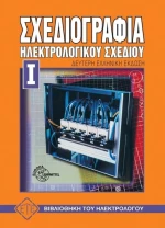 Σχεδιογραφία ηλεκτρολογικού σχεδίου
