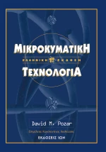 Μικροκυματική τεχνολογία