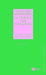 Ιστορίες της παλάμης
