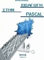 Εισαγωγή στην Pascal