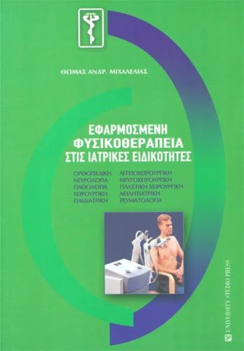 Εφαρμοσμένη φυσικοθεραπεία στις ιατρικές ειδικότητες