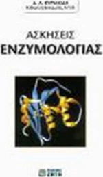 Ασκήσεις ενζυμολογίας