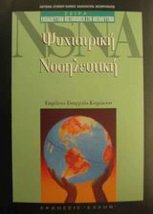 Ψυχιατρική νοσηλευτική