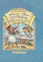 Ύμνος εις την ελευθερία