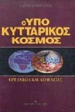 Ο υποκυτταρικός κόσμος