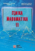 Γενικά μαθηματικά ΙΙ