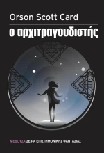 Ο αρχιτραγουδιστής